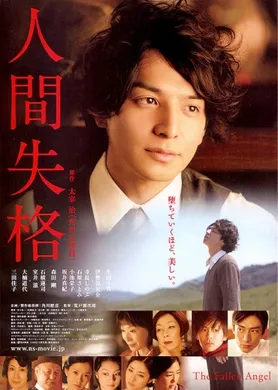 人间失格人間失格(2010)