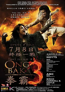 拳霸3องค์บาก 3‎(2010)