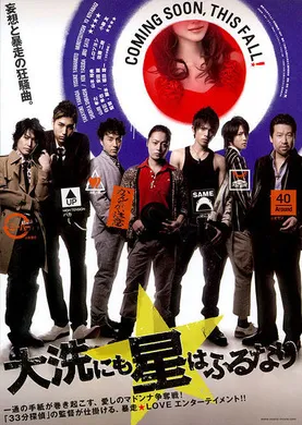 星降大洗城大洗にも星はふるなり(2009)