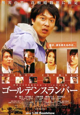 金色梦乡ゴールデンスランバー‎(2010)