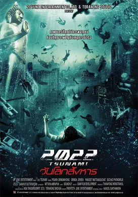 2022大海啸2022 สึนามิ วันโลกสังหาร(2009)