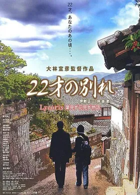 二十二岁的分别22才の別れ Lycoris 葉見ず花見ず物語(2007)