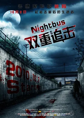 双重追击Notturno bus(2010)