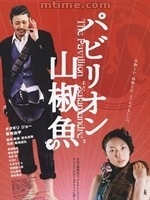 国宝山椒鱼パビリオン山椒魚(2006)