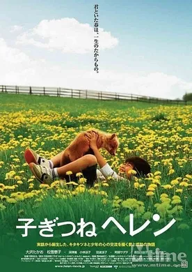 子狐物语子ぎつねヘレン(2006)