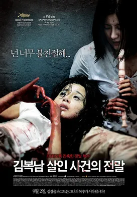 金福南杀人事件始末김복남 살인사건의 전말‎(2010)