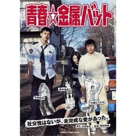 青春击球棒青春☆金属バット(2006)