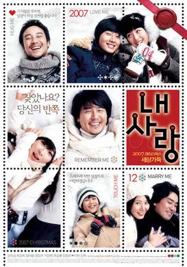 我的爱내 사랑(2007)