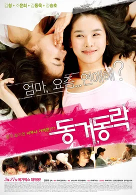 同居，同乐동거, 동락(2008)