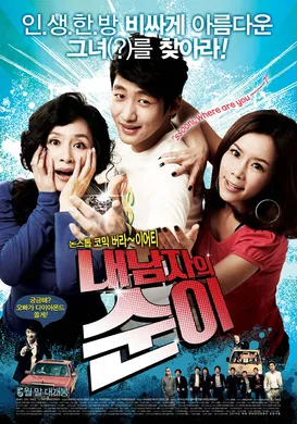 疯狂的钻石내 남자의 순이‎(2010)