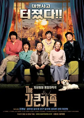 大胆家族간 큰 가족(2005)