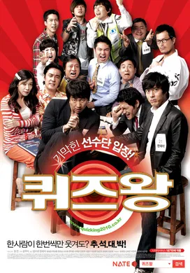 竞猜王퀴즈왕‎(2010)