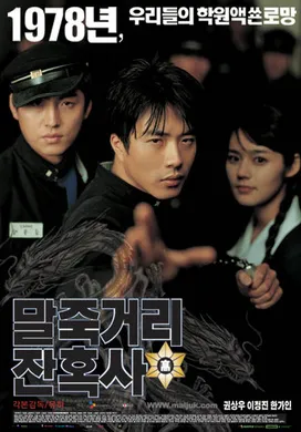 马粥街残酷史말죽거리 잔혹사(2004)