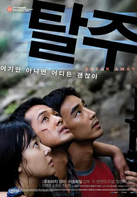 逃走탈주(2010)