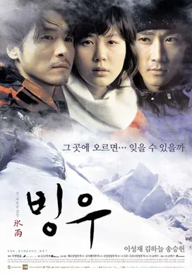 冰雨빙우(2004)