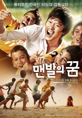 赤脚梦想맨발의 꿈(2010)