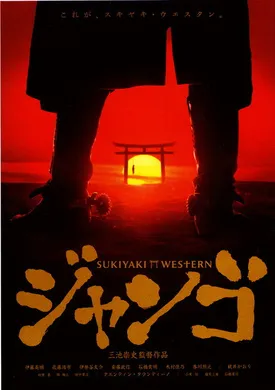 寿喜烧西部片スキヤキ ウェスタン ジャンゴ‎(2007)