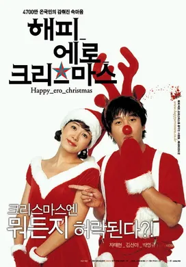 快乐圣诞해피에로크리스마스(2003)