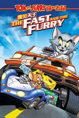猫和老鼠：飆风天王Tom And Jerry The Fast And The Furry(2005)
