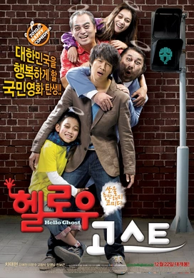 开心家族헬로우 고스트‎(2010)