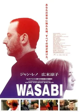绿芥刑警Wasabi(2001)