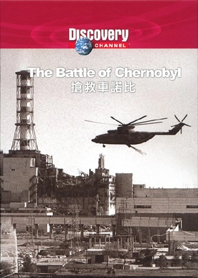 抢救切尔诺贝利Discovery The Battle of Chernobyl(2006)