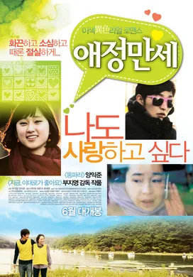 爱情万岁애정만세‎(2011)