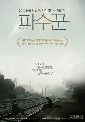 守望者파수꾼‎(2011)