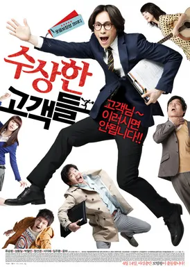 可疑的顾客们수상한 고객들‎(2011)