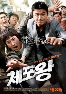逮捕王체포왕‎(2011)