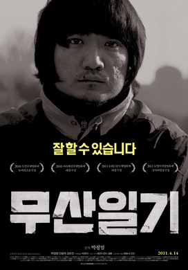 茂山日记무산일기‎(2010)