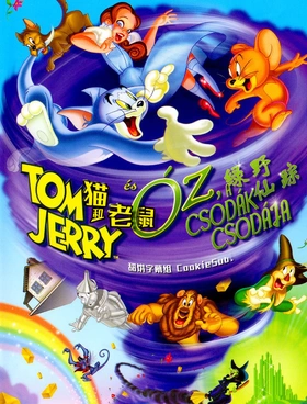 猫和老鼠：绿野仙踪Tom and Jerry & The Wizard of Oz(2011)