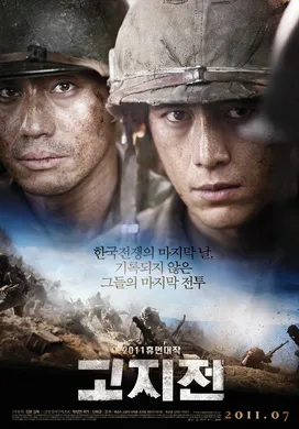 高地战고지전‎(2011)
