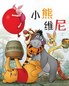 小熊维尼Winnie the Pooh(2011)