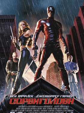 夜魔侠Daredevil(2003)