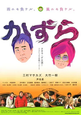 假发大作战かずら(2010)