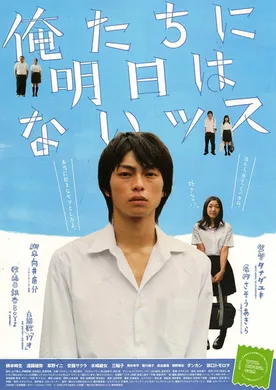 我们没有明天俺たちに明日はないッス(2008)