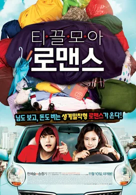 爱情储蓄罐티끌모아 로맨스‎(2011)