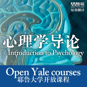 心理学导论（29集全）(Introduction to Psychology)