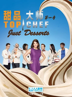 顶级大厨：甜蜜世界Top Chef: Just Desserts(2010) | 本剧完结