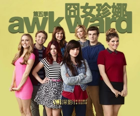 囧女珍娜Awkward(2011) | 第5季完结