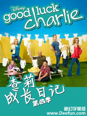 查莉成长日记Good Luck Charlie(2010) | 本剧完结