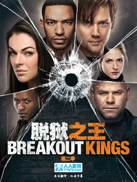 脱狱之王Breakout Kings() | 第2季完结