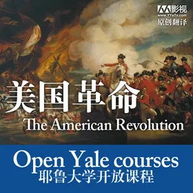 耶鲁大学开放课程：美国革命(The American Revolution)