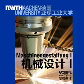 亚琛工业大学开放课程：机械制造(RWTH Aachen Maschinengestaltung I)