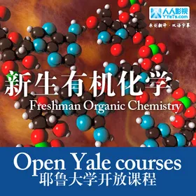 新生有机化学(Freshman Organic Chemistry)