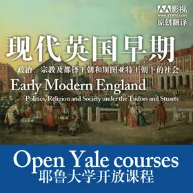 耶鲁大学开放课程：现代早期英国社会(Early Modern England)