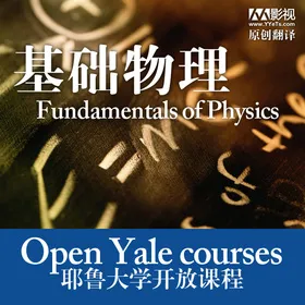 耶鲁大学开放课程：基础物理(Open Yale course：Fundamentals of Physics)