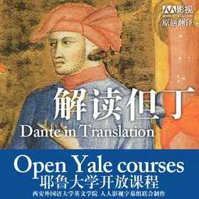 耶鲁大学开放课程: 解读但丁(Open Yale Courses : Dante in Translation)