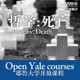 哲学：死亡（26课全）(Philosophy：Death)